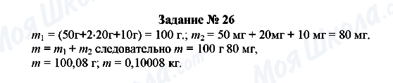 ГДЗ Фізика 7 клас сторінка Задание № 26