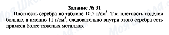 ГДЗ Фізика 7 клас сторінка Задание № 31