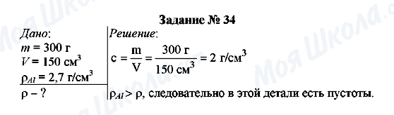 ГДЗ Фізика 7 клас сторінка Задание № 34