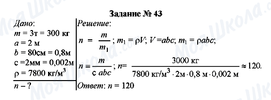 ГДЗ Фізика 7 клас сторінка Задание № 43