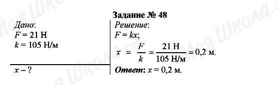 ГДЗ Фізика 7 клас сторінка Задание № 48