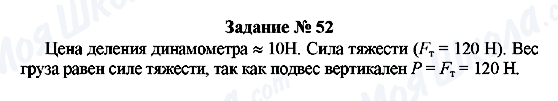 ГДЗ Фізика 7 клас сторінка Задание № 52