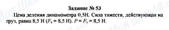 ГДЗ Фізика 7 клас сторінка Задание № 53