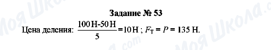 ГДЗ Физика 8 класс страница Задание № 53