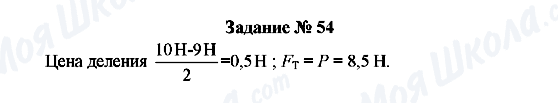 ГДЗ Фізика 8 клас сторінка Задание № 54