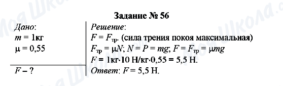 ГДЗ Физика 7 класс страница Задание № 56