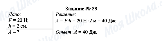 ГДЗ Фізика 7 клас сторінка Задание № 58