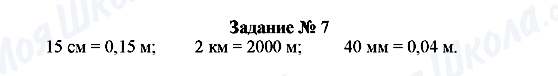 ГДЗ Фізика 7 клас сторінка Задание № 7