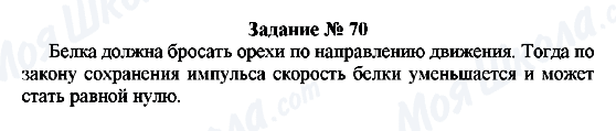 ГДЗ Фізика 8 клас сторінка Задание № 70