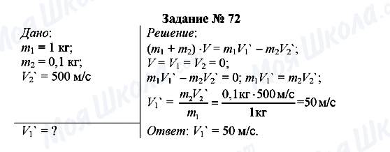 ГДЗ Фізика 8 клас сторінка Задание № 72