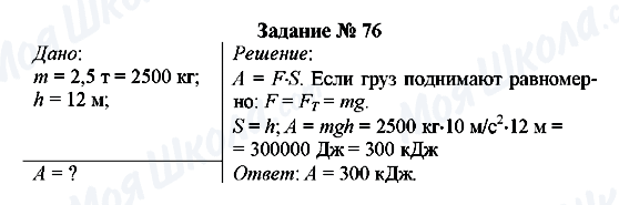 ГДЗ Фізика 8 клас сторінка Задание № 76