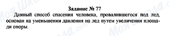 ГДЗ Физика 7 класс страница Задание № 77