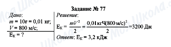 ГДЗ Физика 8 класс страница Задание № 77