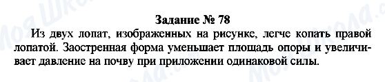 ГДЗ Фізика 7 клас сторінка Задание № 78