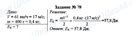 ГДЗ Фізика 8 клас сторінка Задание № 78