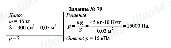 ГДЗ Фізика 7 клас сторінка Задание № 79