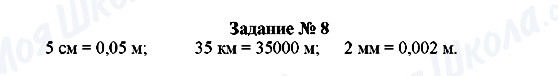 ГДЗ Физика 7 класс страница Задание № 8
