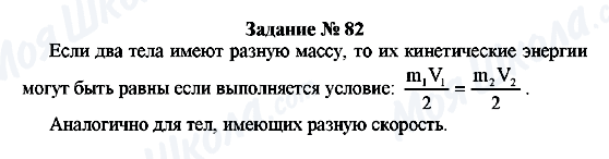 ГДЗ Физика 8 класс страница Задание № 82