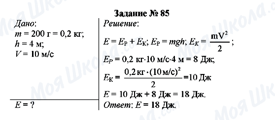 ГДЗ Фізика 8 клас сторінка Задание № 85