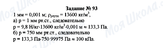 ГДЗ Физика 7 класс страница Задание № 93