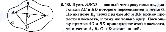 ГДЗ Геометрія 10 клас сторінка 3.16