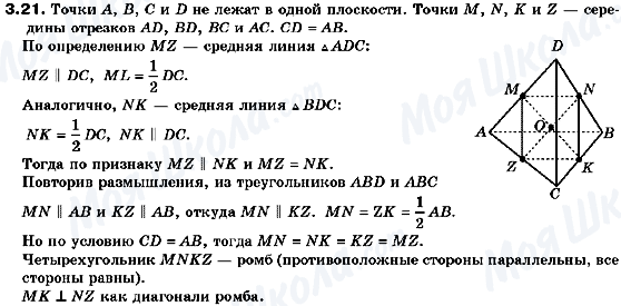 ГДЗ Геометрія 10 клас сторінка 3.21