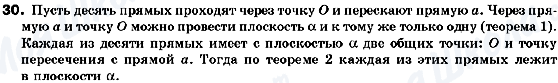 ГДЗ Геометрія 10 клас сторінка 30