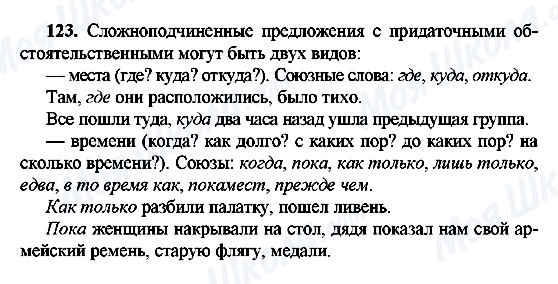 ГДЗ Російська мова 9 клас сторінка 123