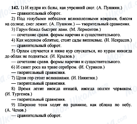 ГДЗ Русский язык 9 класс страница 142
