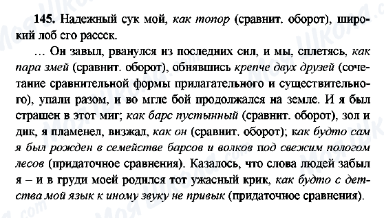 ГДЗ Русский язык 9 класс страница 145