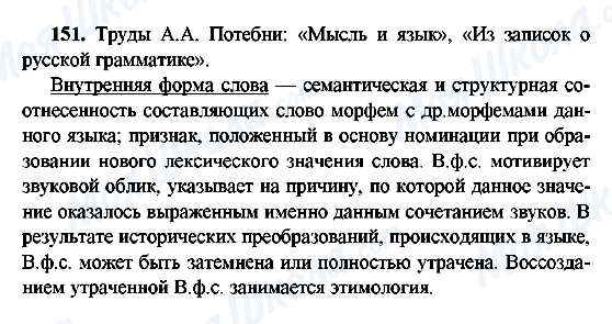 ГДЗ Російська мова 9 клас сторінка 151