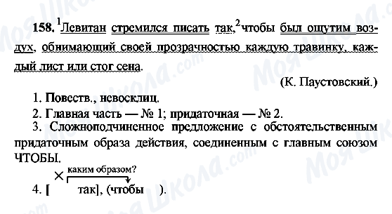 ГДЗ Російська мова 9 клас сторінка 158