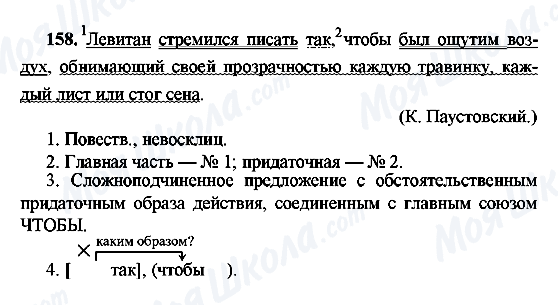 ГДЗ Русский язык 9 класс страница 158