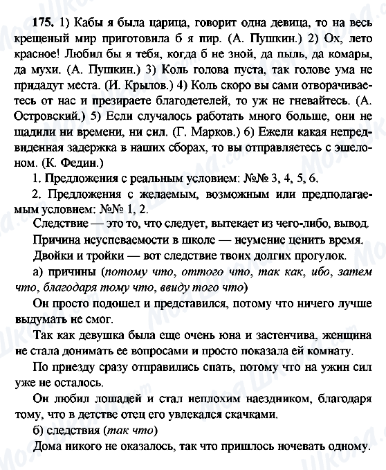 ГДЗ Російська мова 9 клас сторінка 175