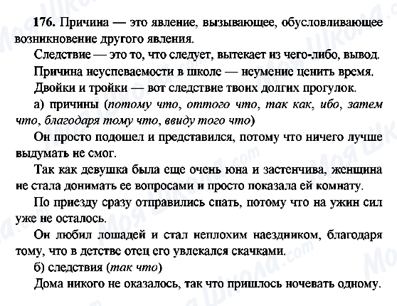 ГДЗ Русский язык 9 класс страница 176