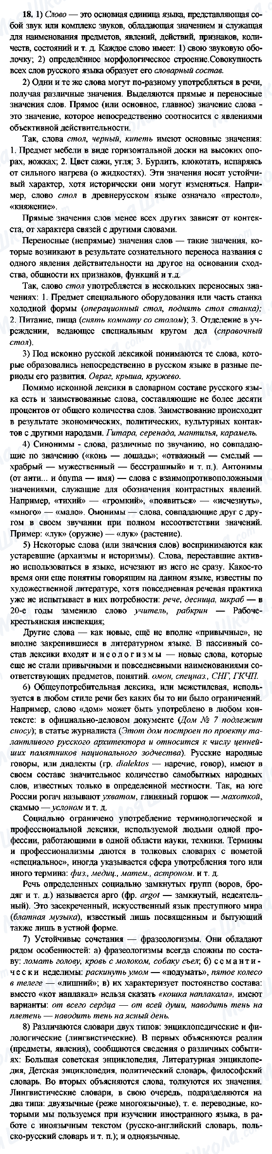 ГДЗ Російська мова 9 клас сторінка 18