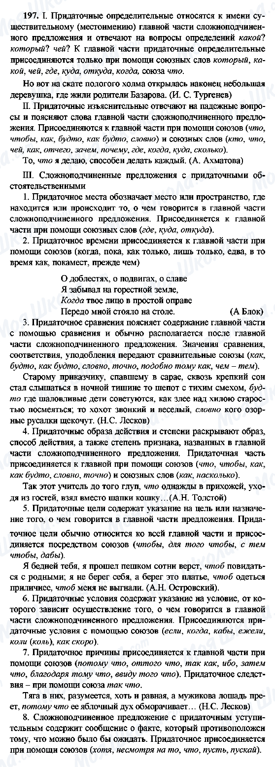 ГДЗ Російська мова 9 клас сторінка 197