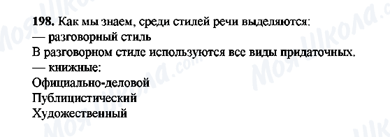 ГДЗ Російська мова 9 клас сторінка 198