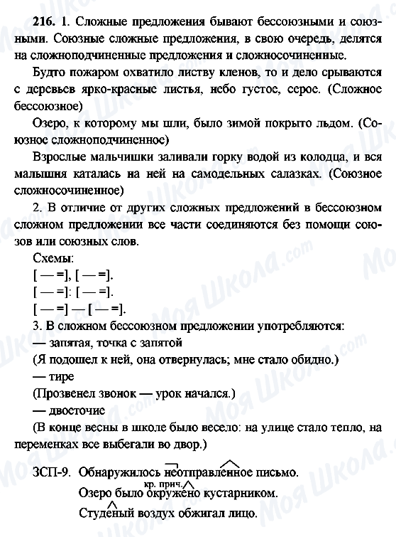 ГДЗ Російська мова 9 клас сторінка 216