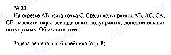 ГДЗ Геометрія 7 клас сторінка 22