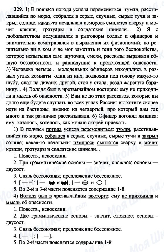 ГДЗ Русский язык 9 класс страница 229