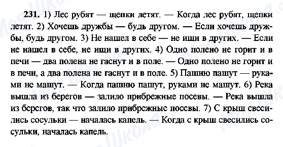ГДЗ Русский язык 9 класс страница 231