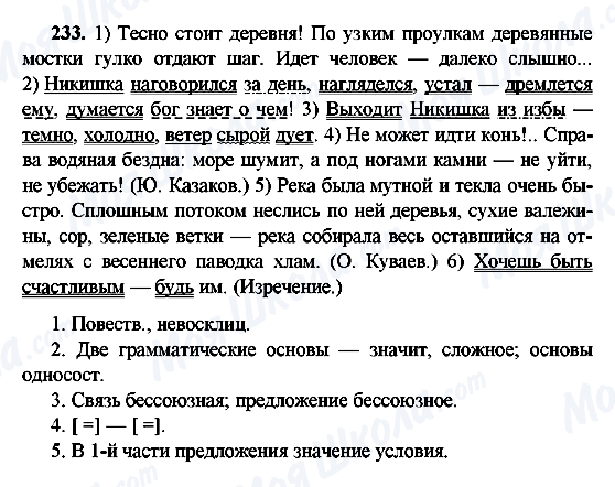 ГДЗ Русский язык 9 класс страница 233