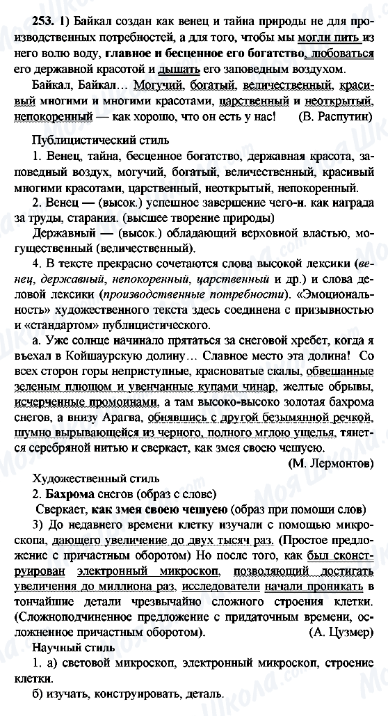 ГДЗ Російська мова 9 клас сторінка 253