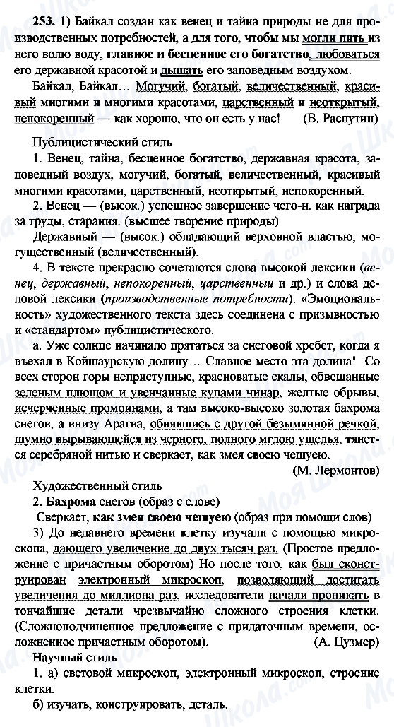 ГДЗ Русский язык 9 класс страница 253