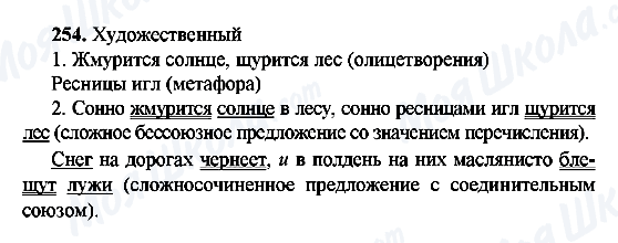 ГДЗ Русский язык 9 класс страница 254