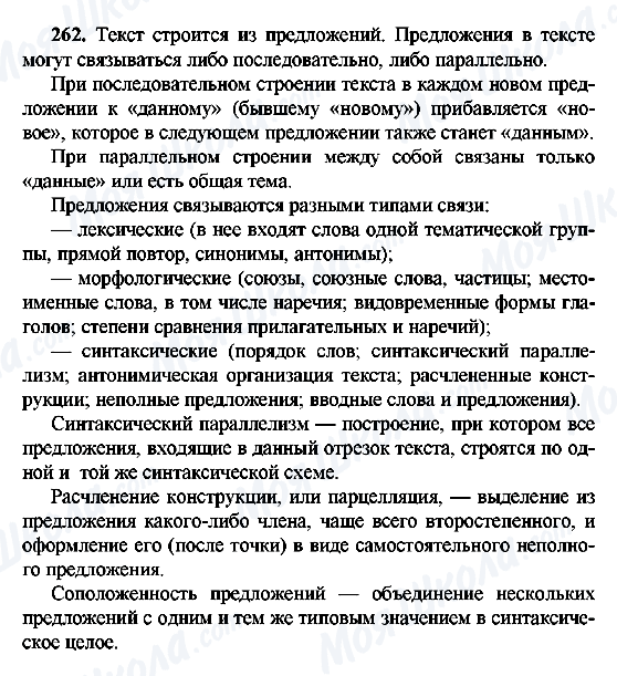 ГДЗ Русский язык 9 класс страница 262