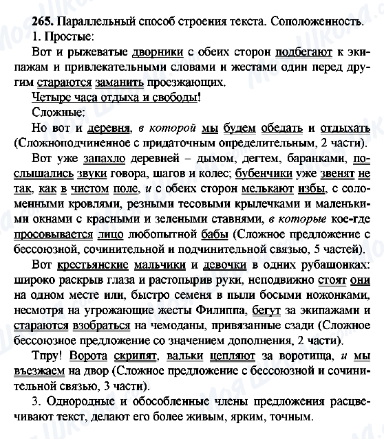 ГДЗ Русский язык 9 класс страница 265