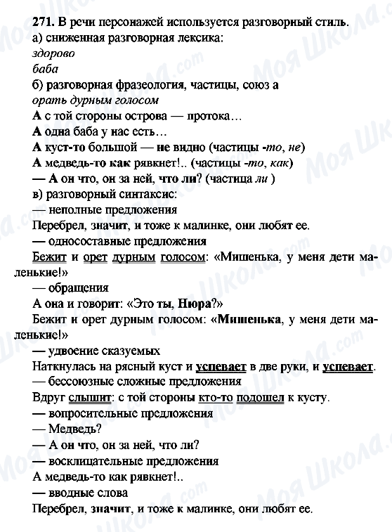 ГДЗ Російська мова 9 клас сторінка 271