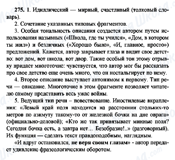 ГДЗ Російська мова 9 клас сторінка 275